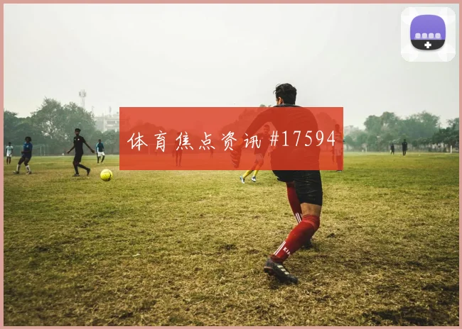 2026世界杯约旦vs奥地利高空球对抗