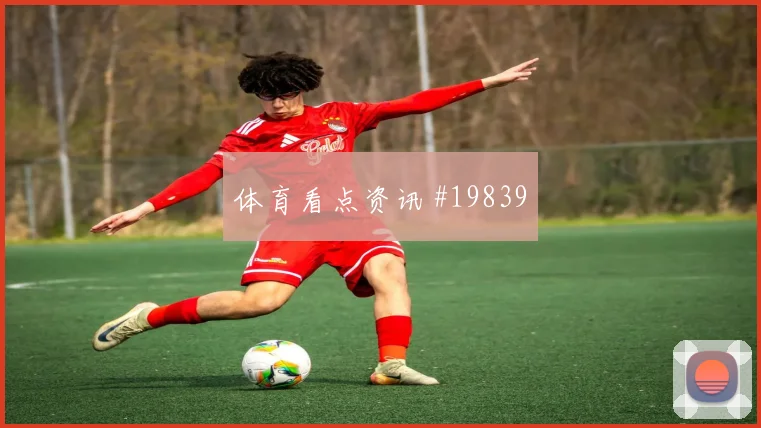 欧冠赛场圣吉罗斯联合禁区抢点能力有望左右禁区抢点优势