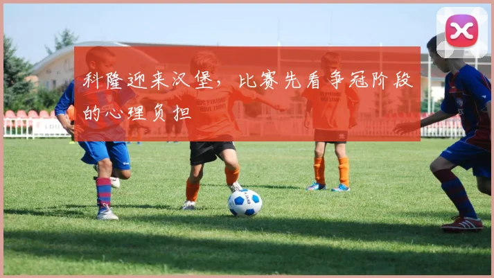 科隆迎来汉堡，比赛先看争冠阶段的心理负担