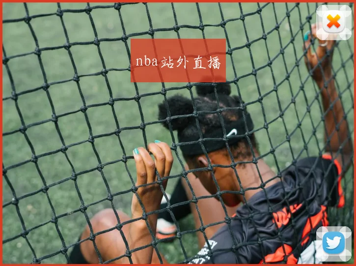 nba站外直播