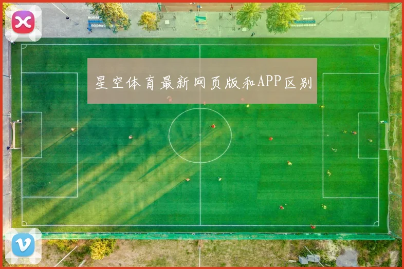 星空体育最新网页版和APP区别