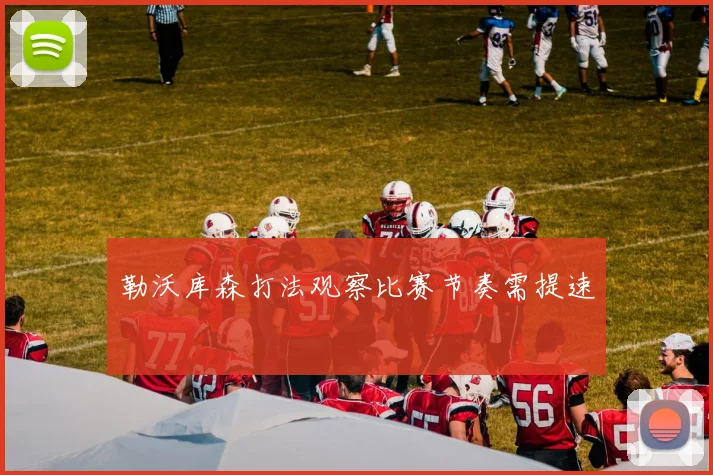 勒沃库森打法观察比赛节奏需提速