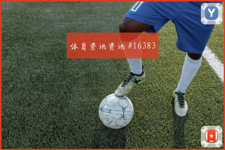 楚阿梅尼面对挪威能否掌控攻防转换推进任务看点